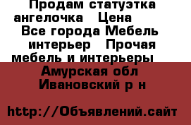 Продам статуэтка ангелочка › Цена ­ 350 - Все города Мебель, интерьер » Прочая мебель и интерьеры   . Амурская обл.,Ивановский р-н
